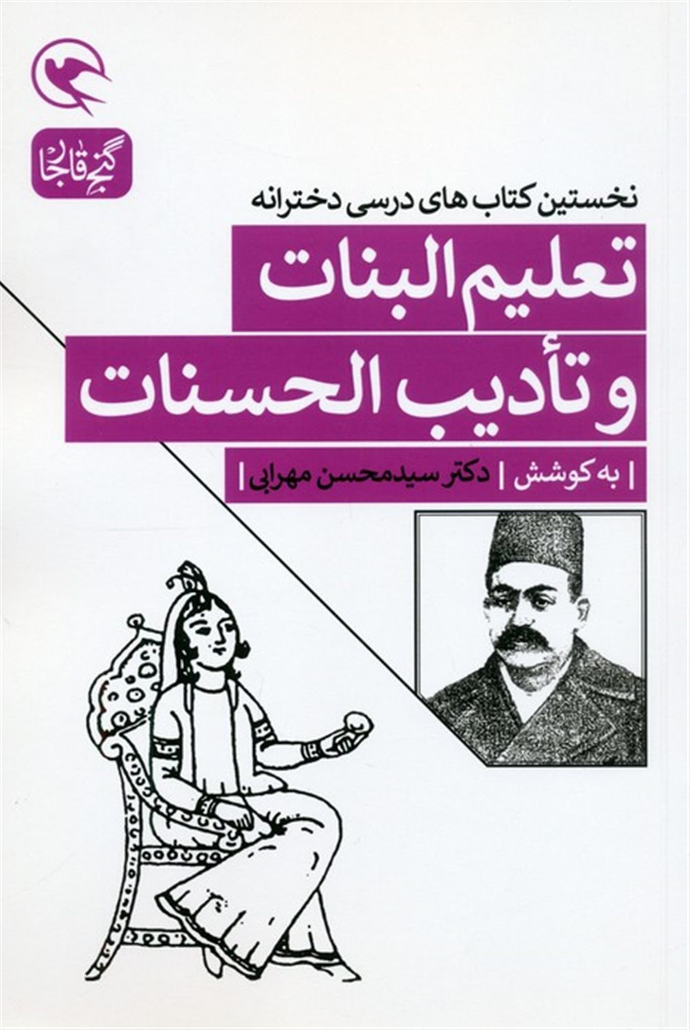 تعلیم البنات و تادیب الحسنات 