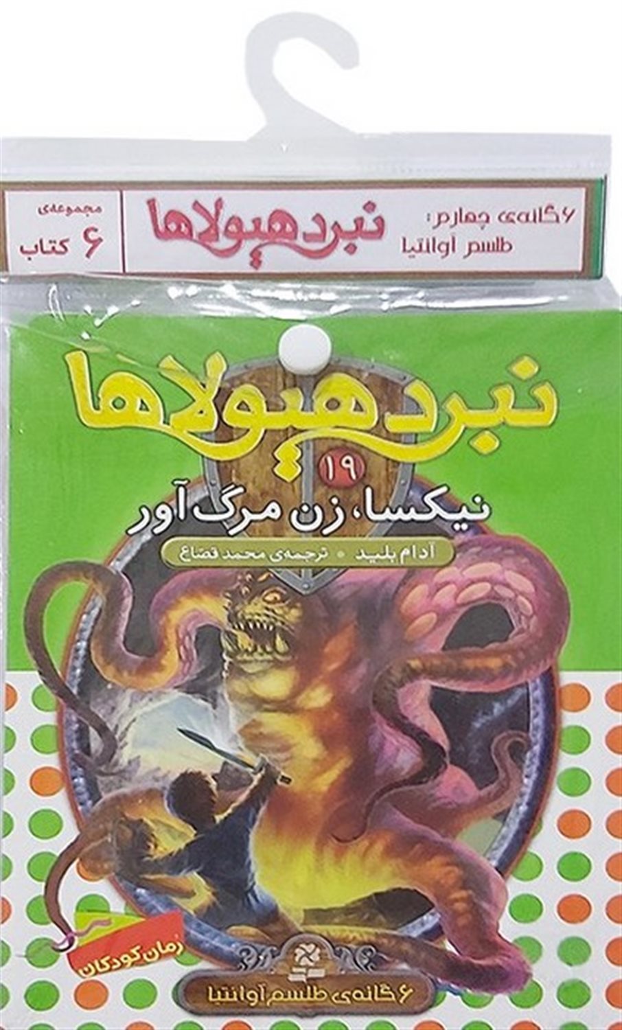 نبرد هیولاها  (6گانه چهارم:طلسم آوانتیا)،(جلدهای 19تا24)