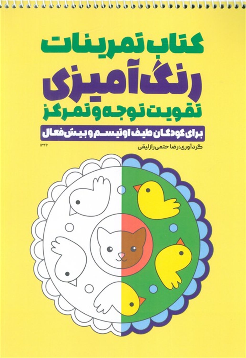 کتاب تمرینات رنگ آمیزی تقویت توجه و تمرکز 
