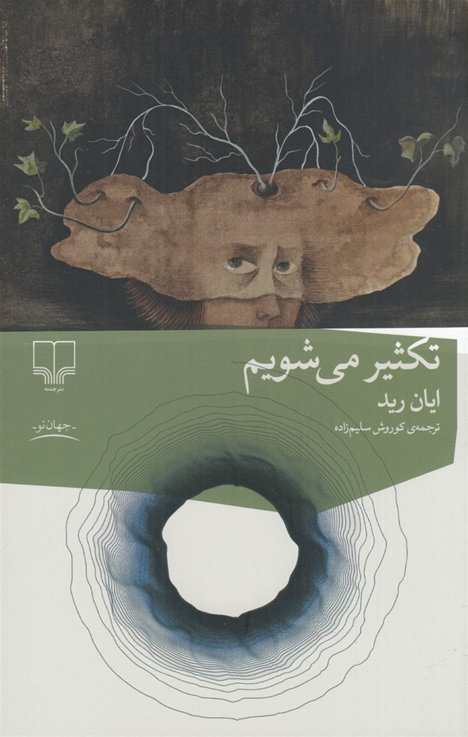 تکثیر می‌شویم