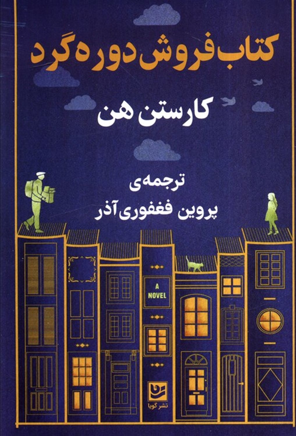 کتاب فروش دوره گرد