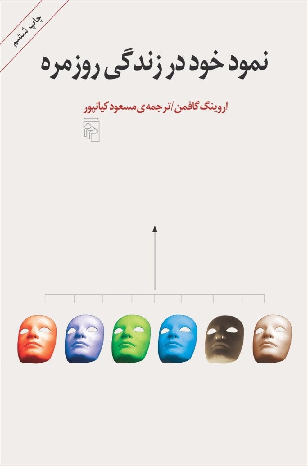 نمود خود در زندگی روزمره