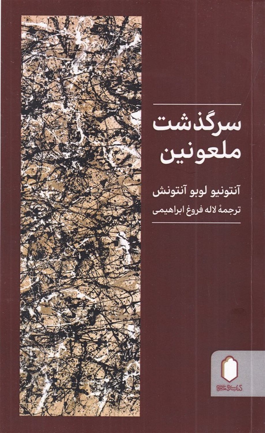 سرگذشت ملعونین