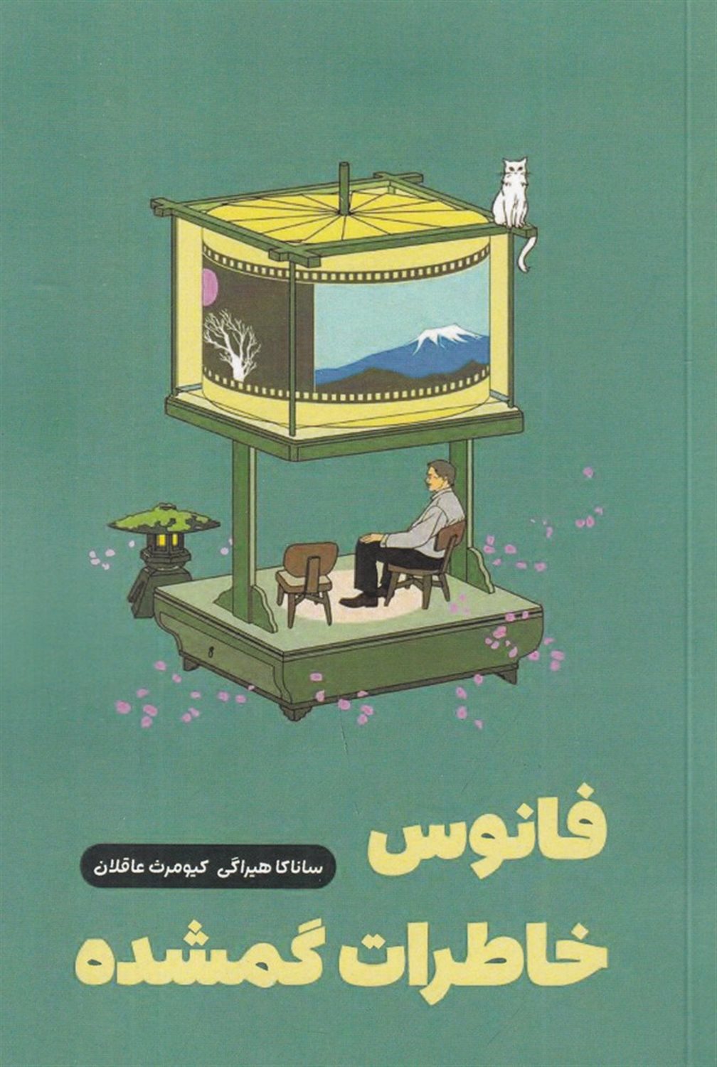 فانوس خاطرات گمشده