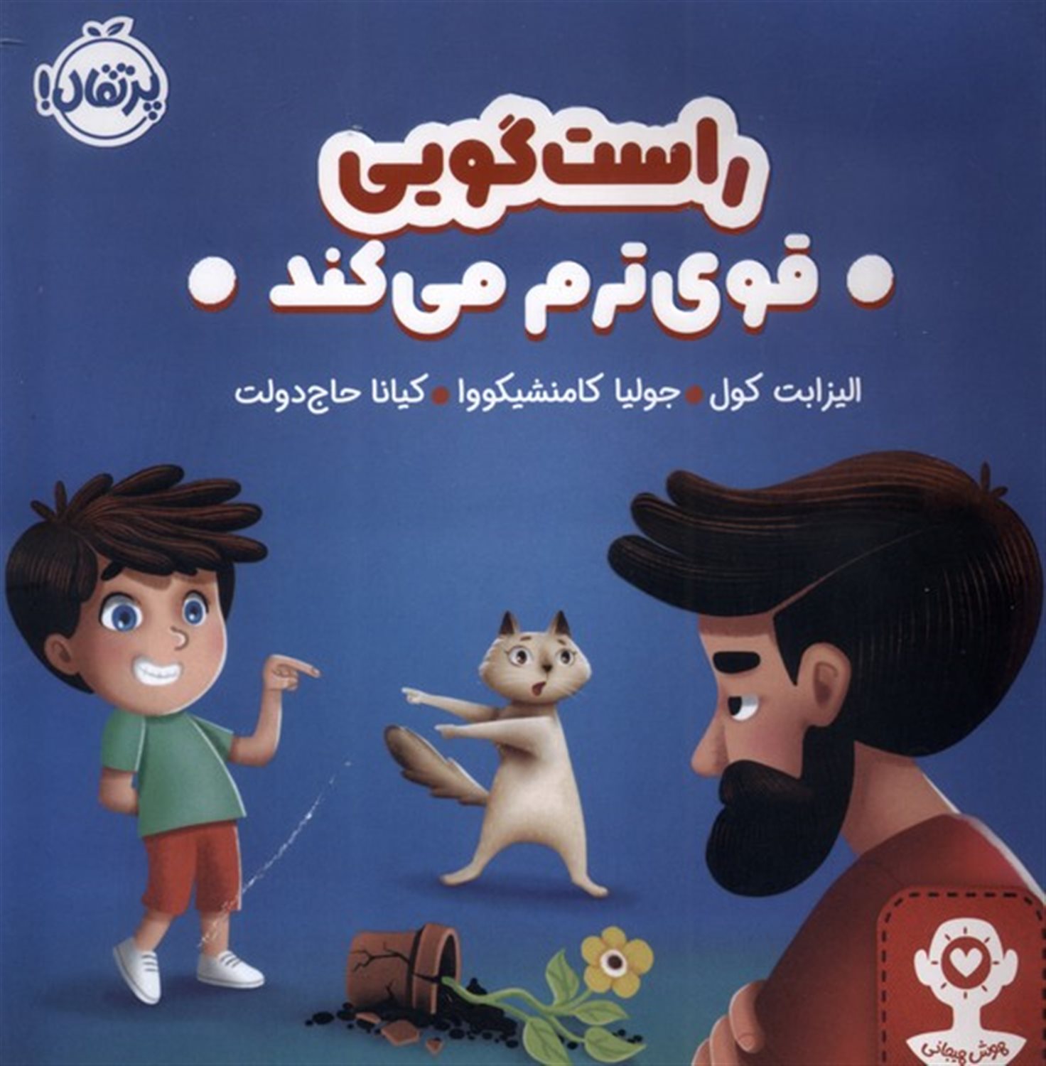  راست گویی قوی ترم می کند