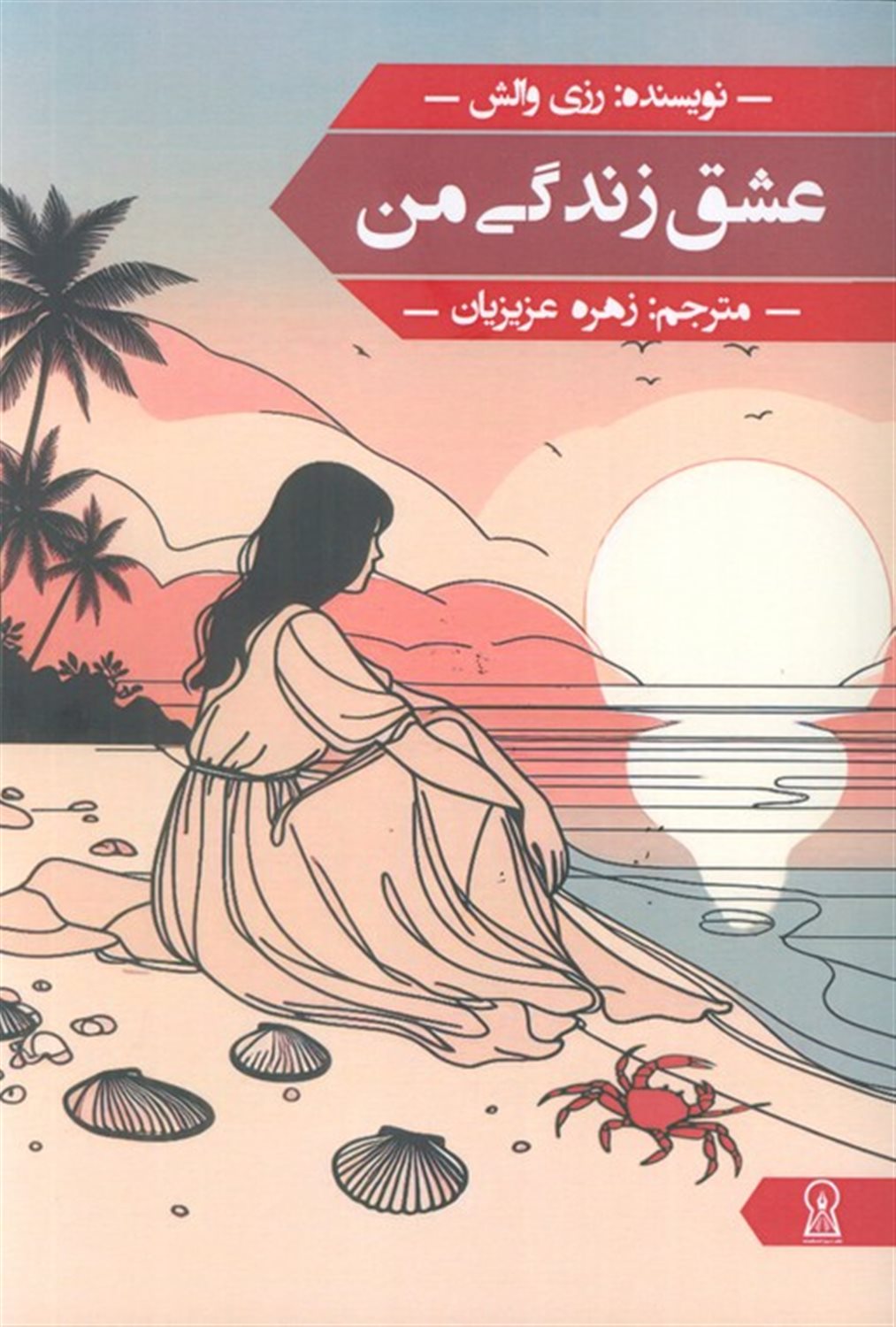 عشق زندگی من