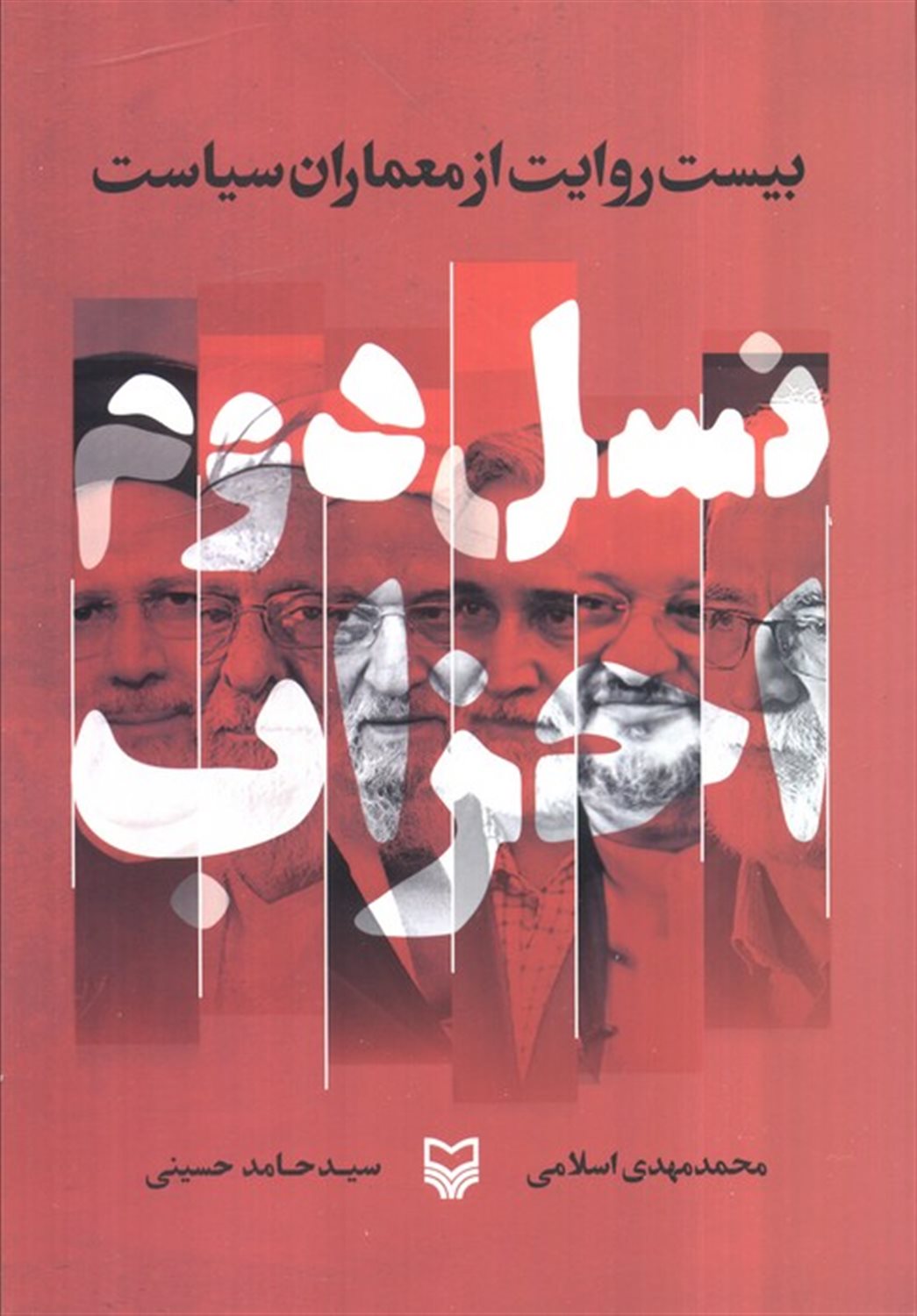 نسل دوم احزاب 