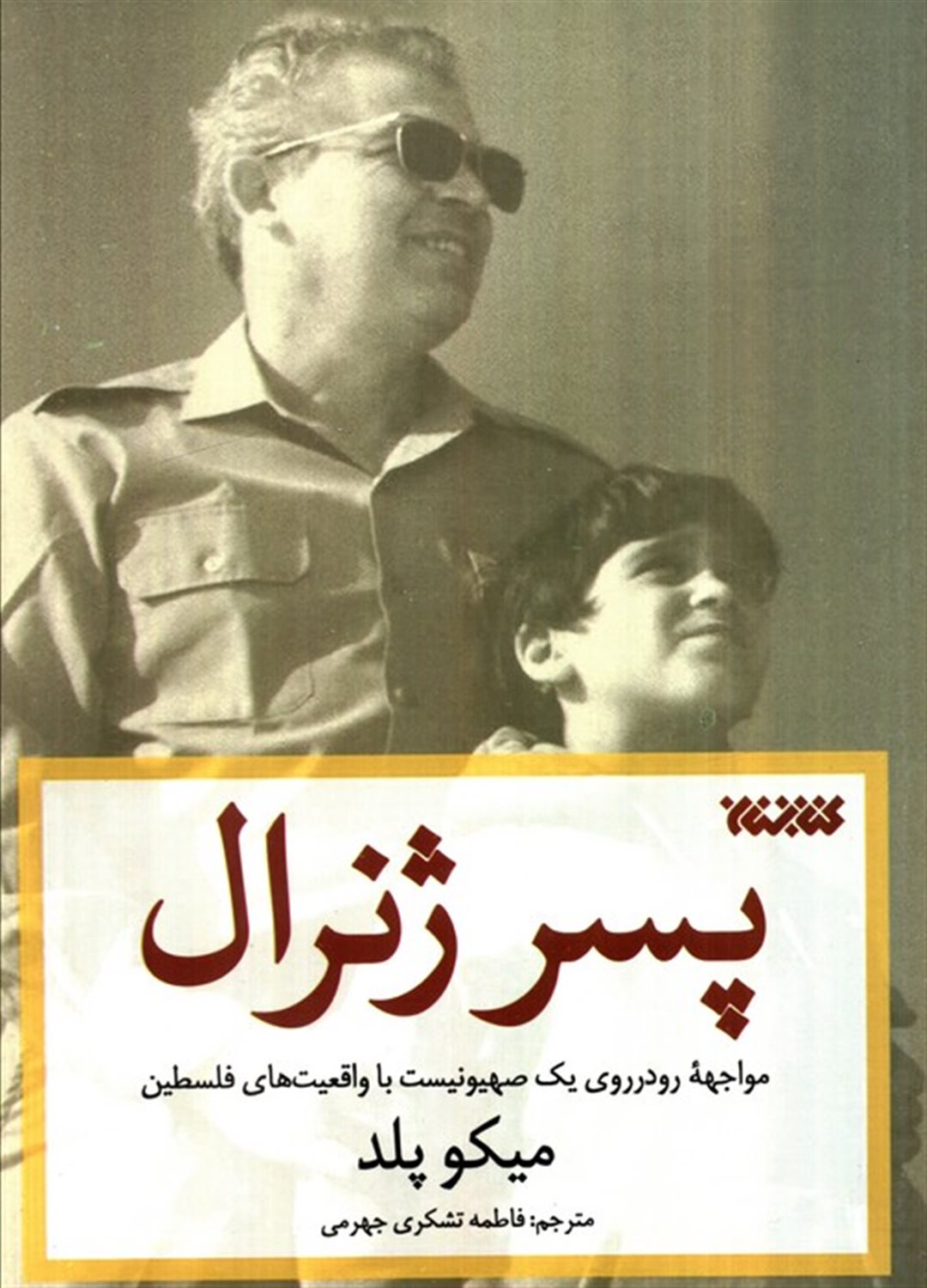 پسر ژنرال 