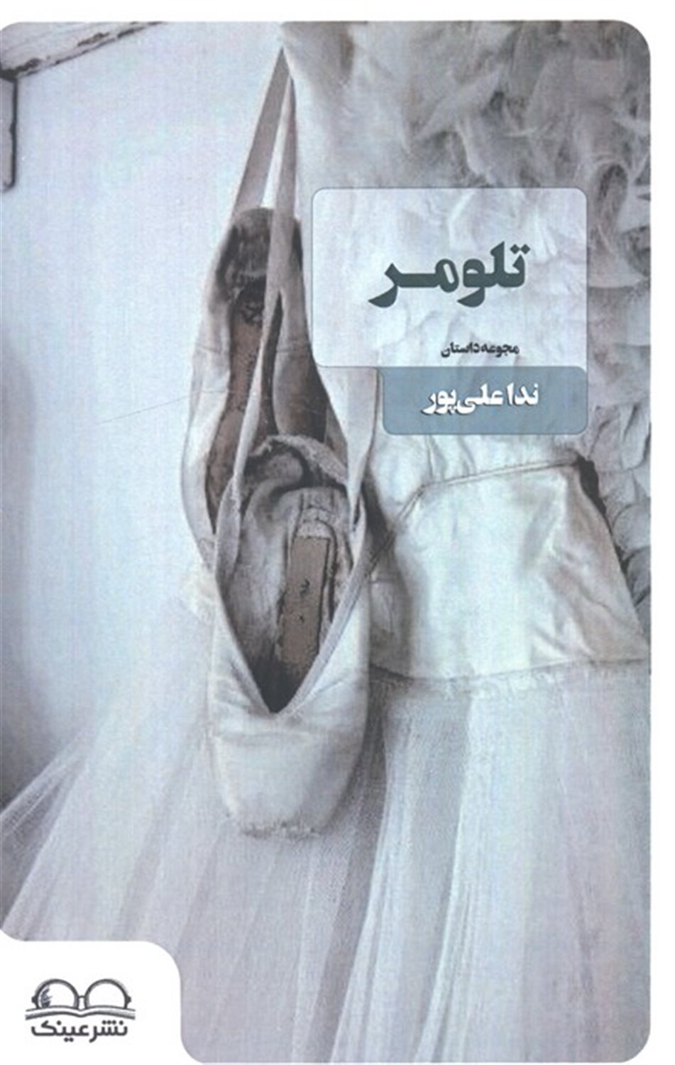 تلومر