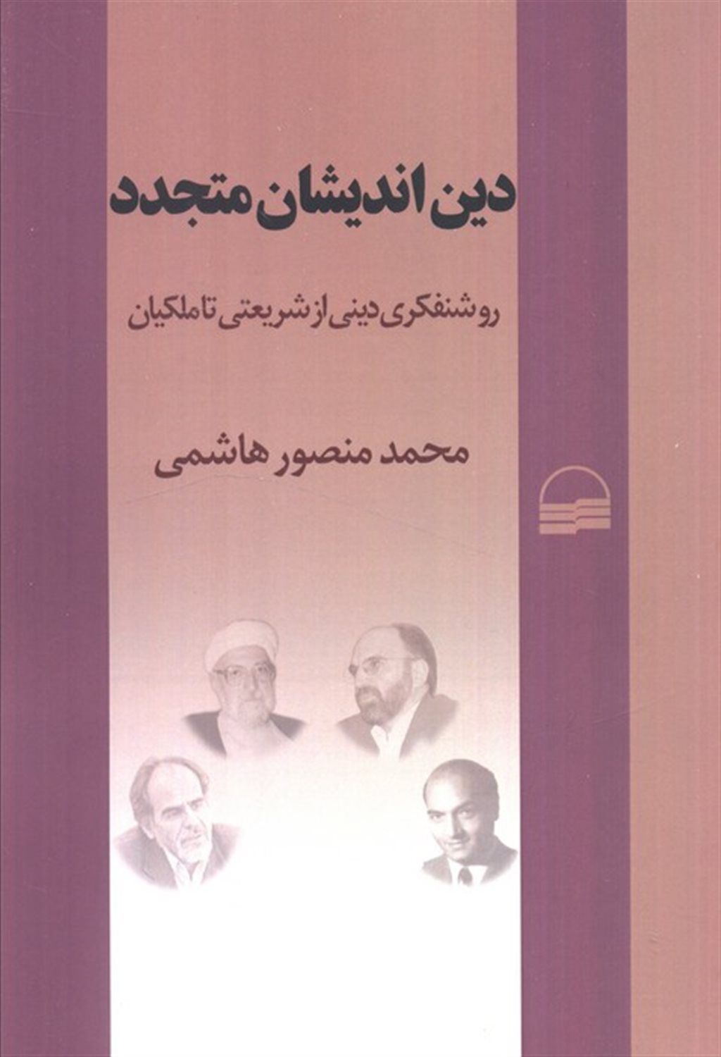 دین اندیشان متجدد