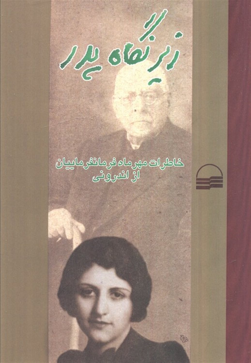 زیر نگاه پدر