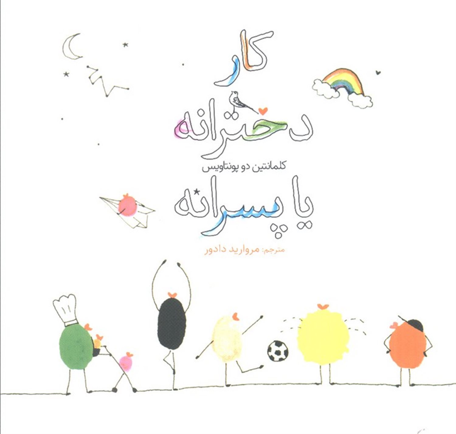 کار دخترانه یا پسرانه 