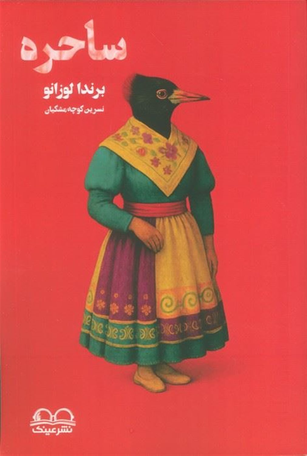 ساحره 