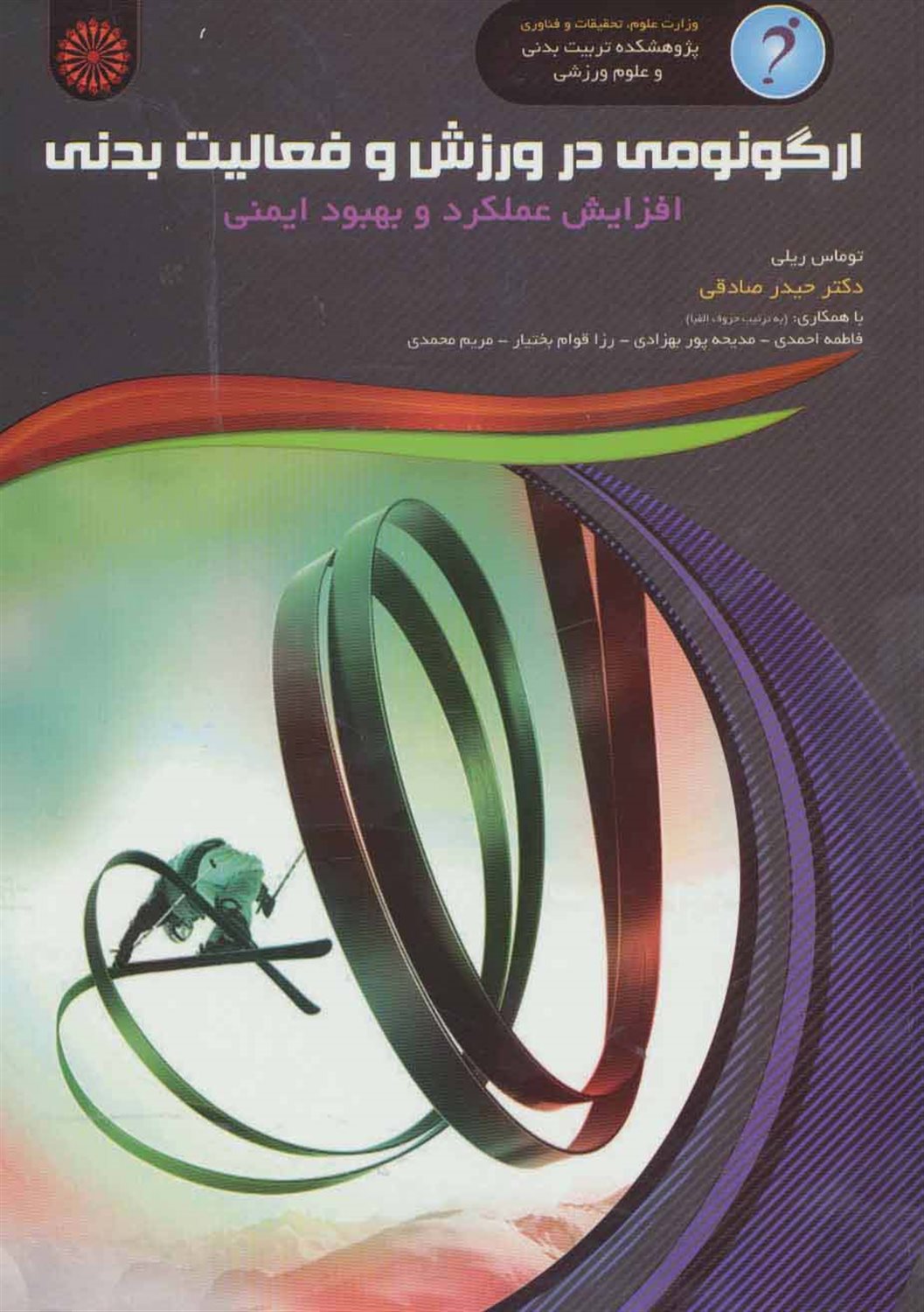 ارگونومی در ورزش و فعالیت بدنی 