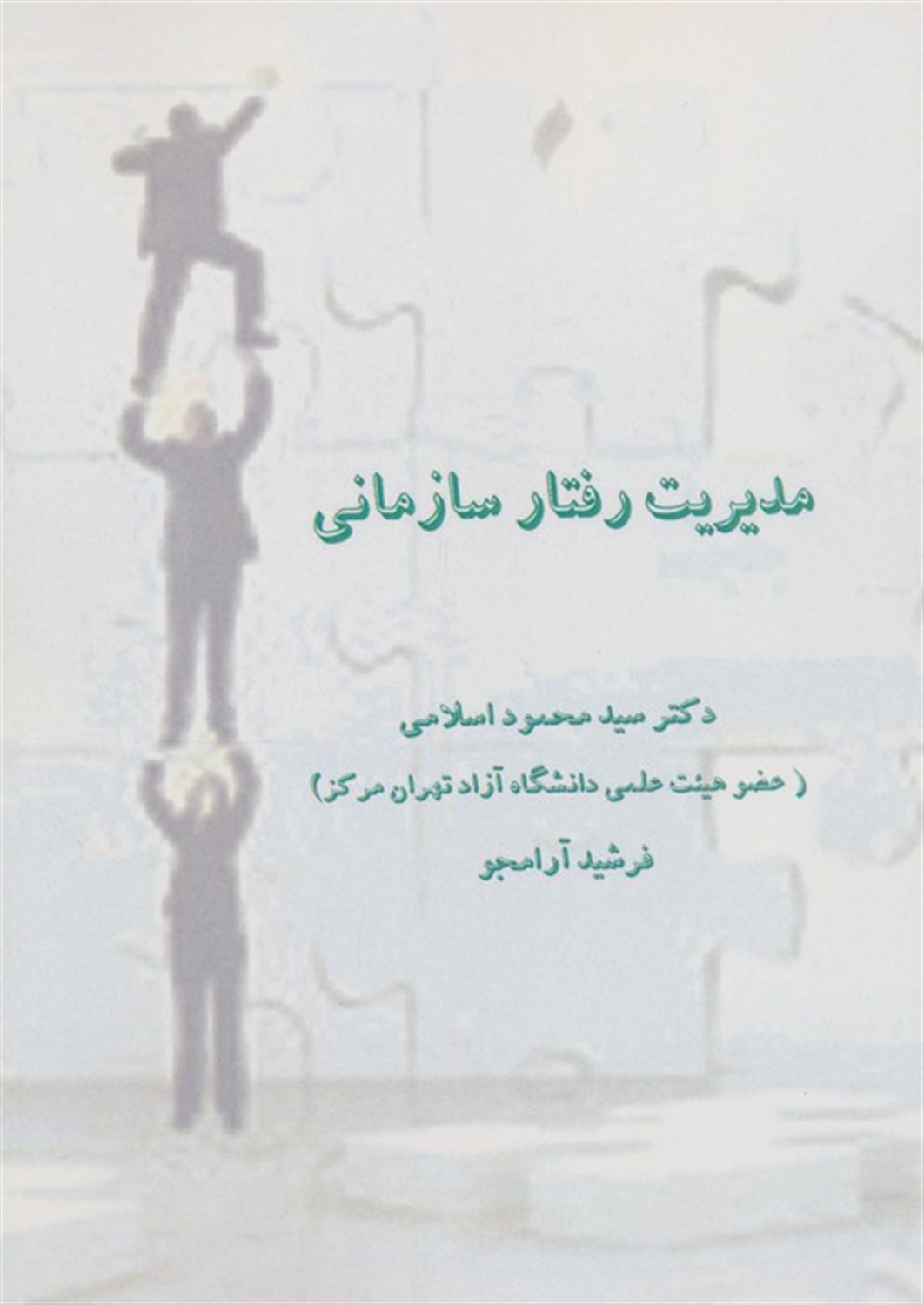 مدیریت رفتار سازمانی