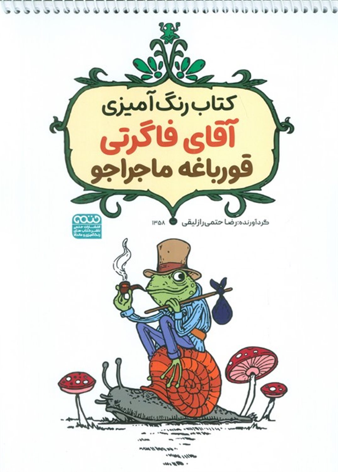 کتاب رنگ آمیزی کودکان (آقای فاگرتی قورباغه ماجراجو)