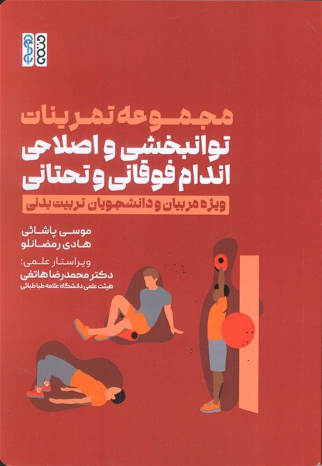 مجموعه تمرینات توانبخشی و اصلاحی اندام فوقانی و تحتانی 