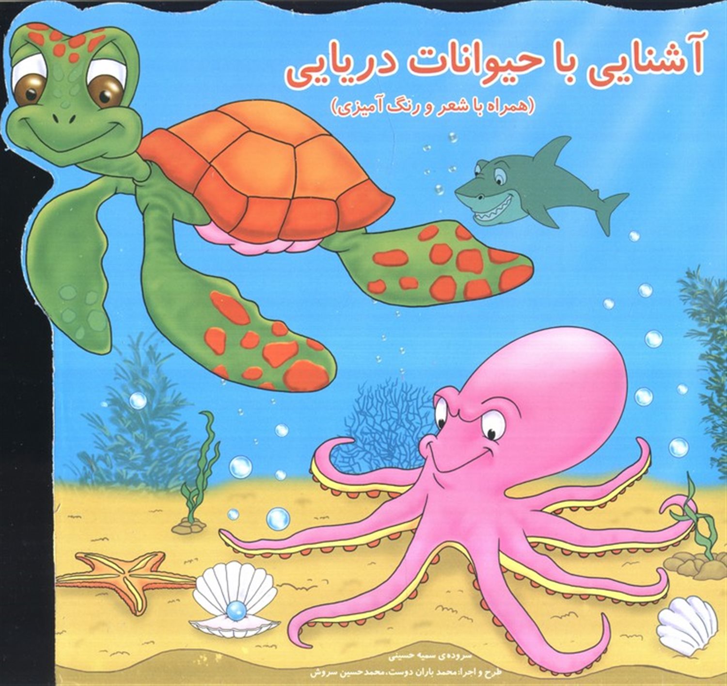 آشنایی با حیوانات دریایی 
