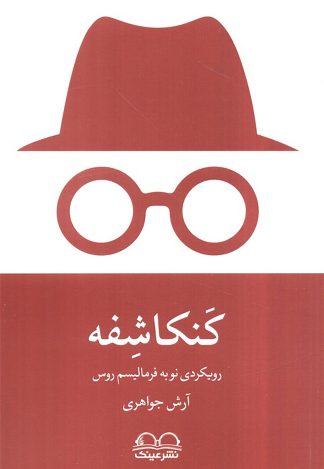 کنکاشفه 
