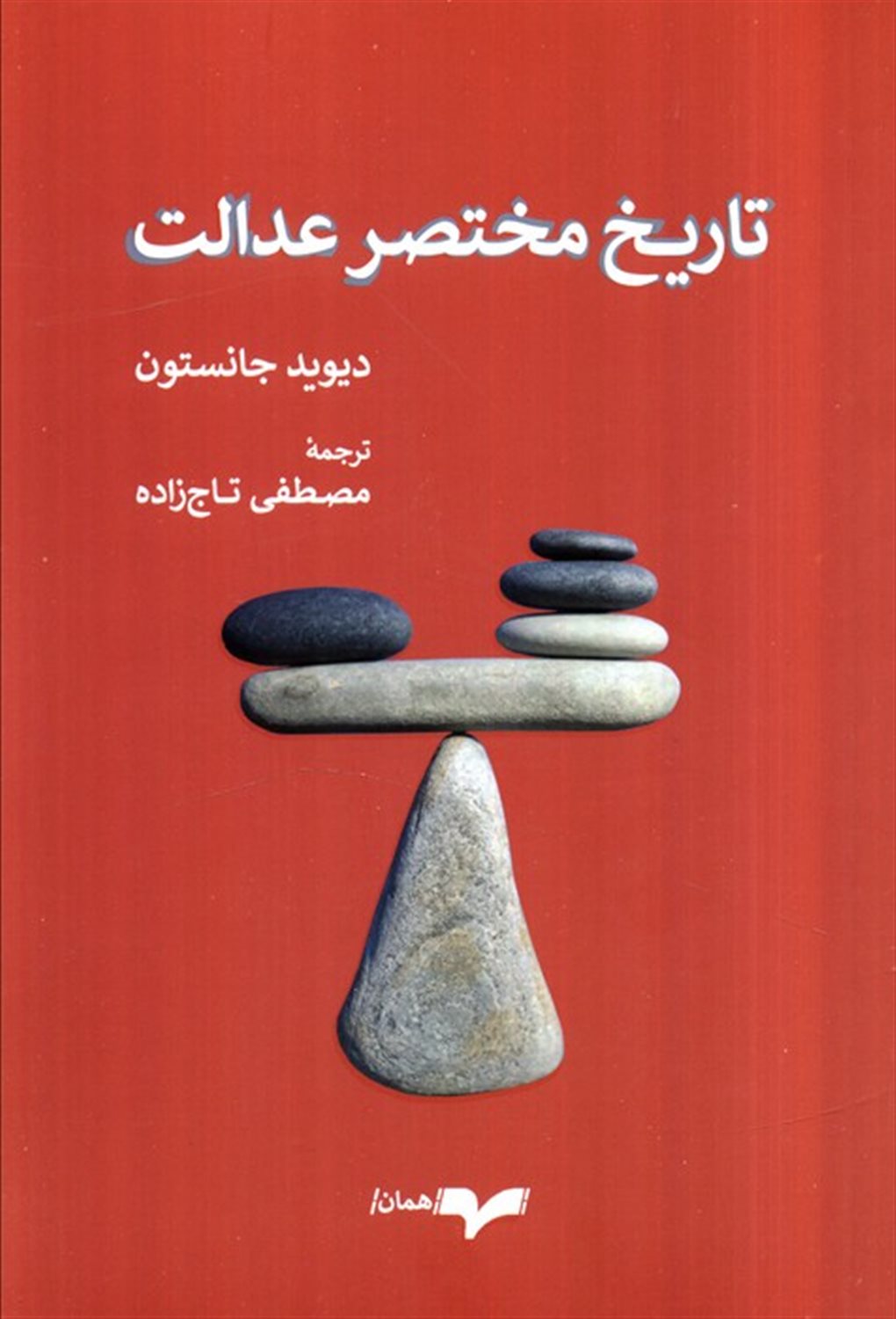 تاریخ مختصر عدالت