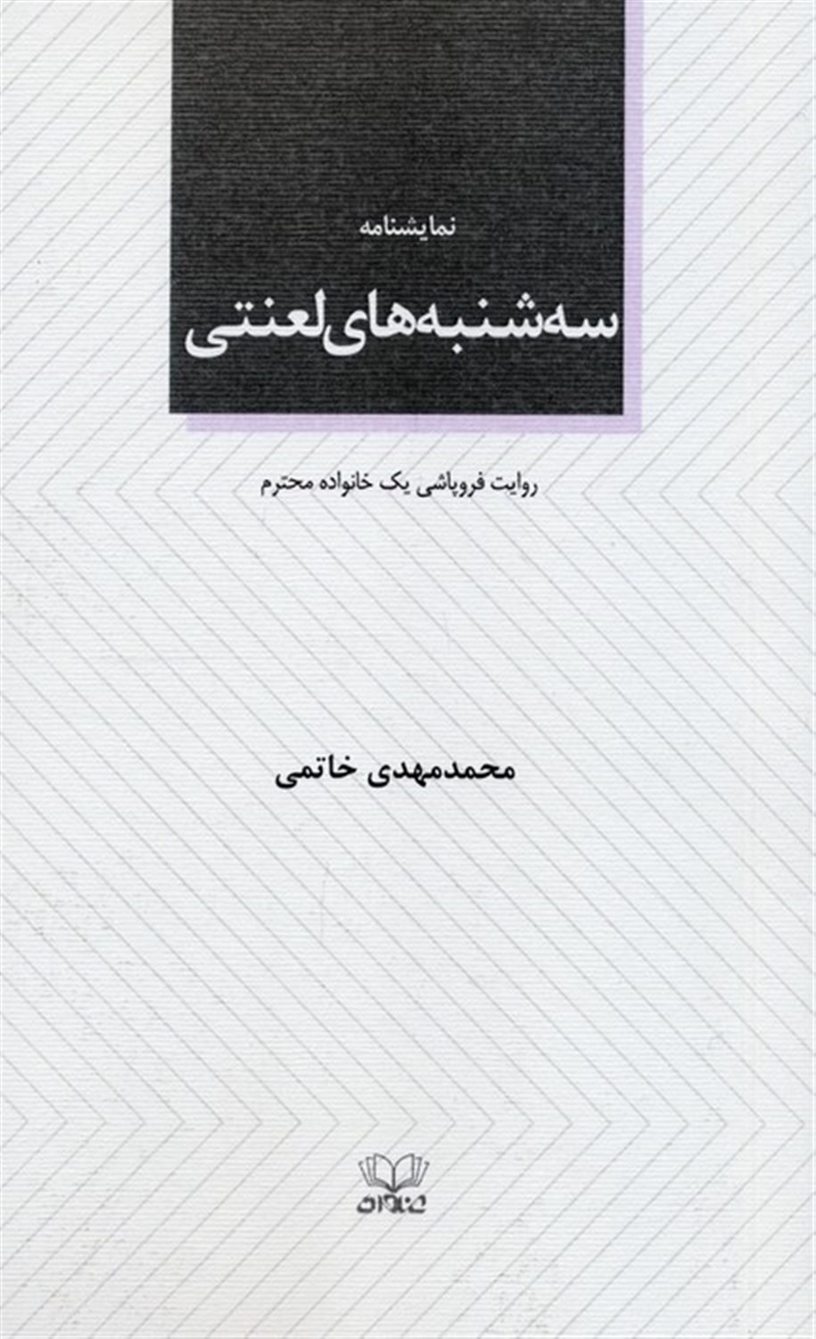 سه شنبه های لعنتی 