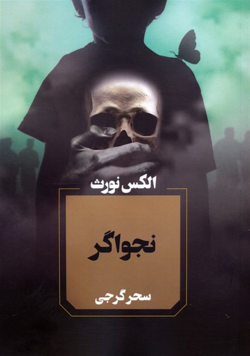 نجواگر