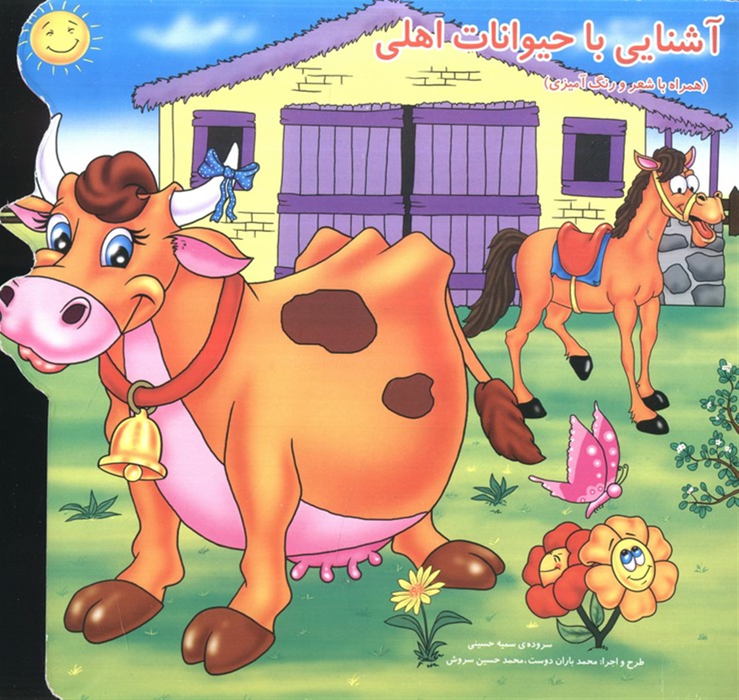 آشنایی با حیوانات اهلی 