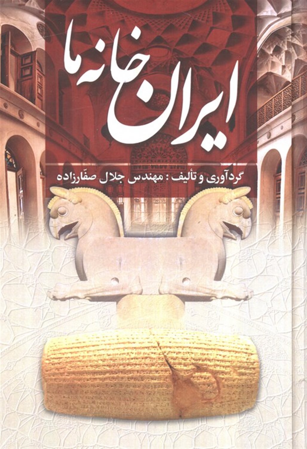 ایران خانه ما