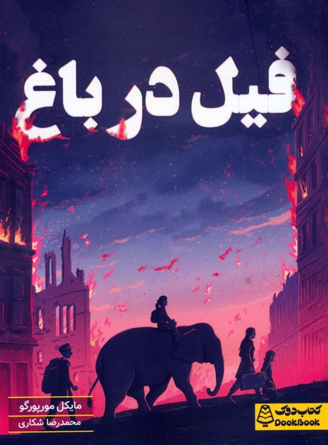 فیل در باغ