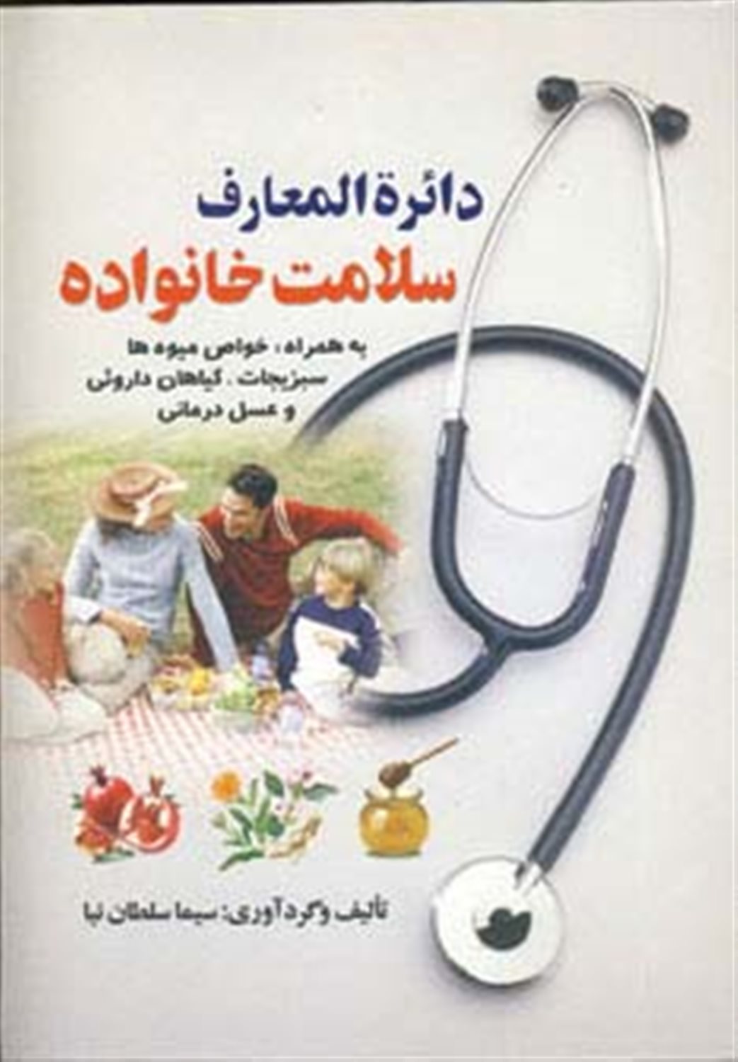 دائره المعارف سلامت خانواده 