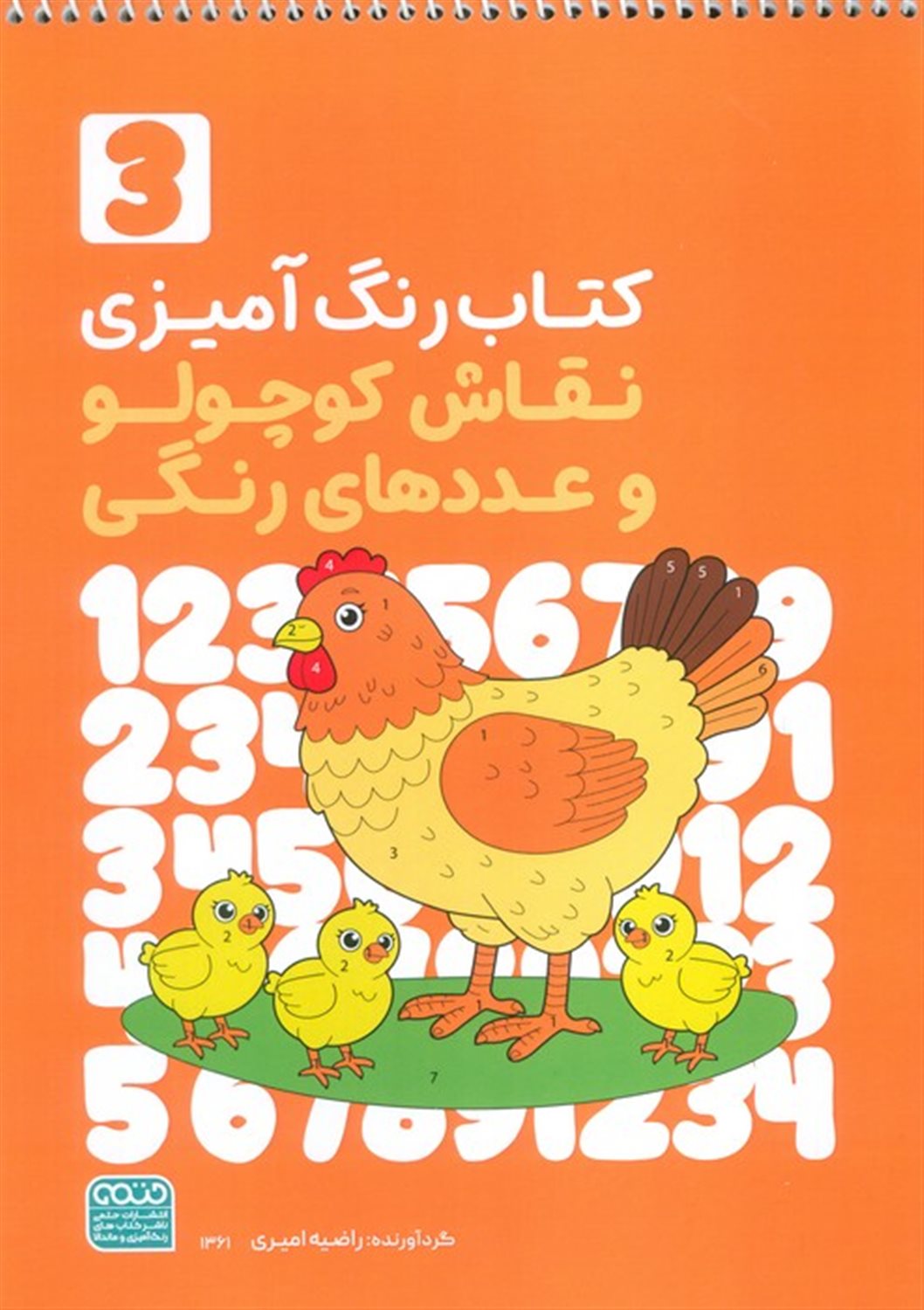 کتاب رنگ آمیزی کودکان (نقاش کوچولو و عددهای رنگی 3) 