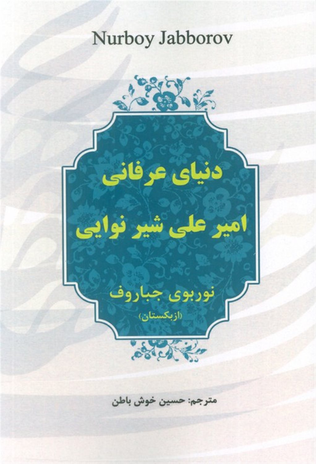 دنیای عرفانی امیرعلی شیر نوایی