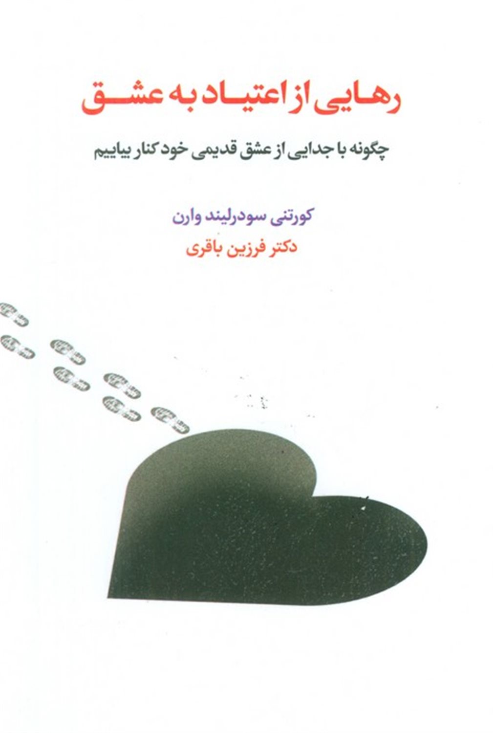 رهایی از اعتیاد به عشق 