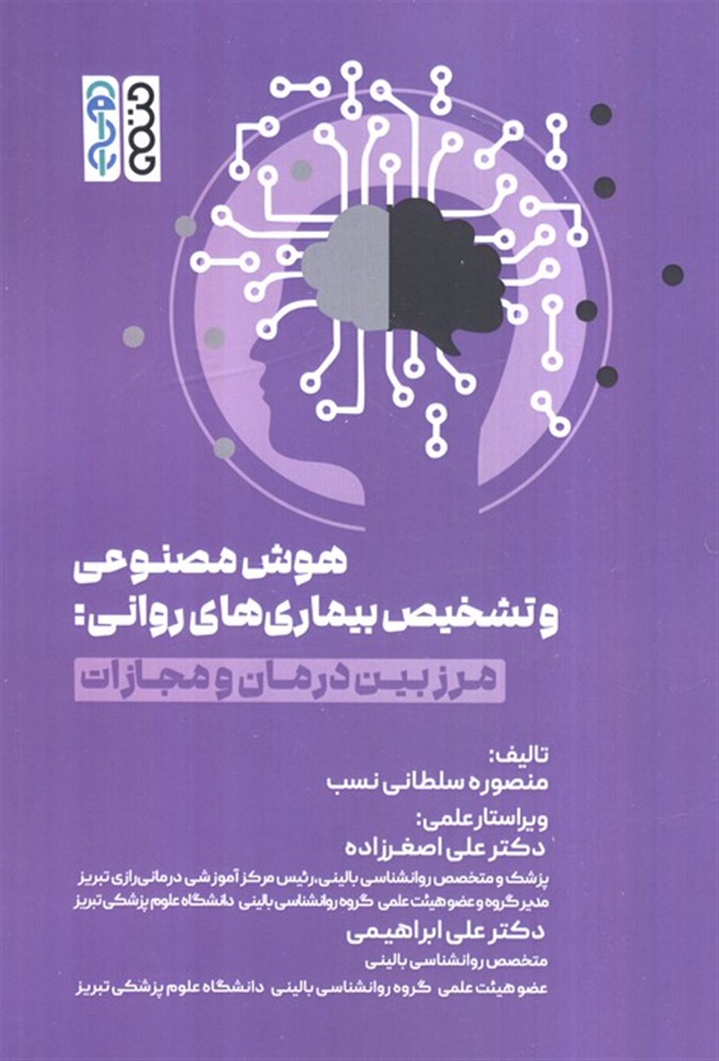 هوش مصنوعی و تشخیص بیماری های روانی 