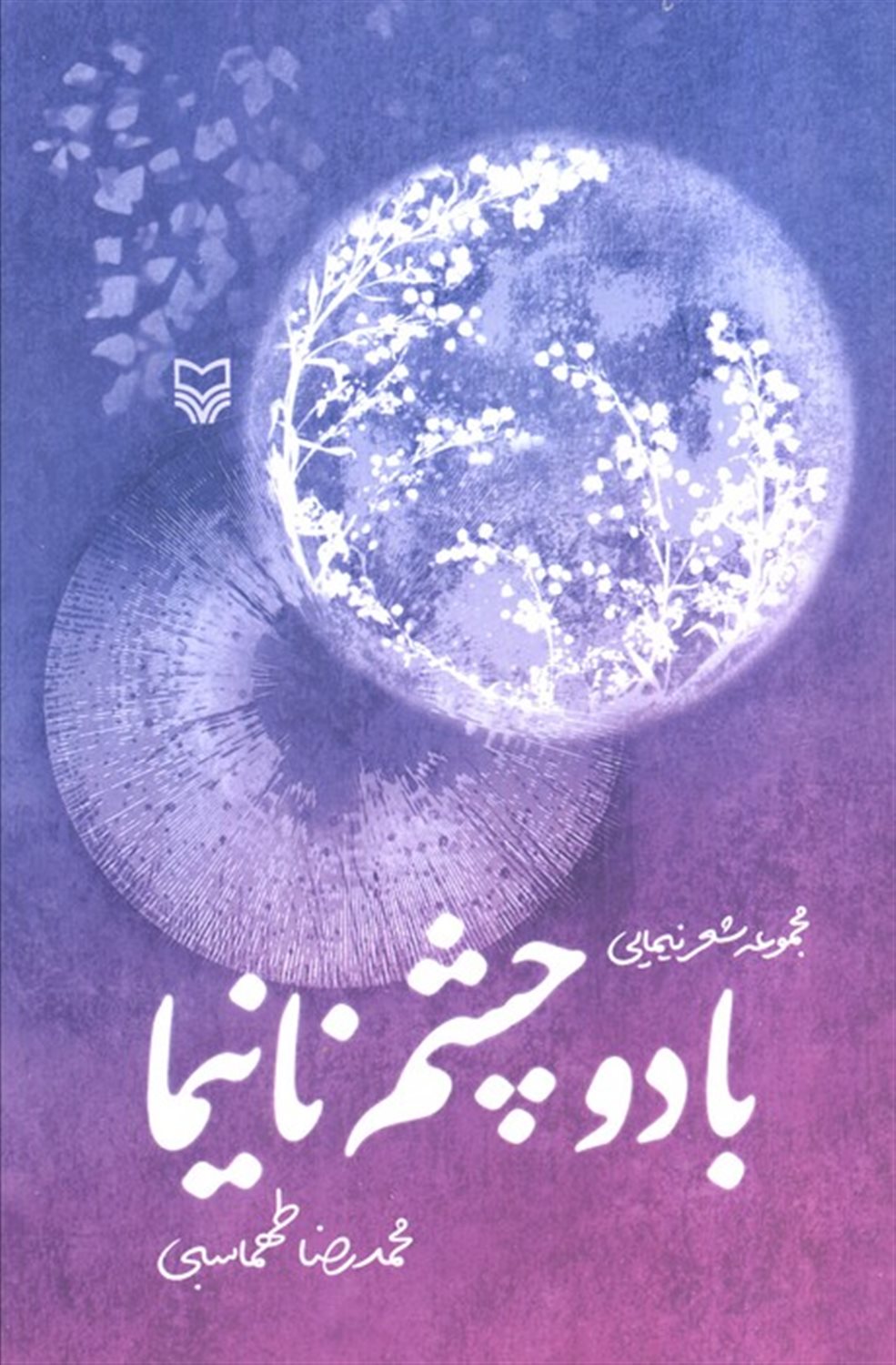 با دو چشم نانیما 