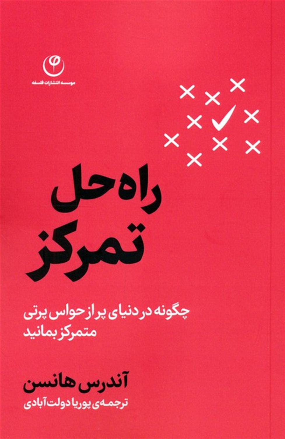 راه حل تمرکز 