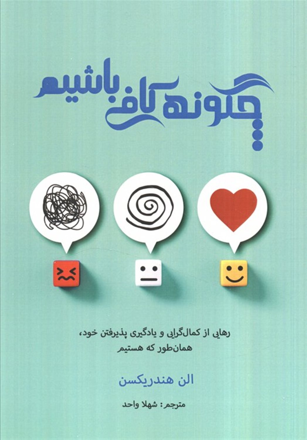 چگونه کافی باشیم 