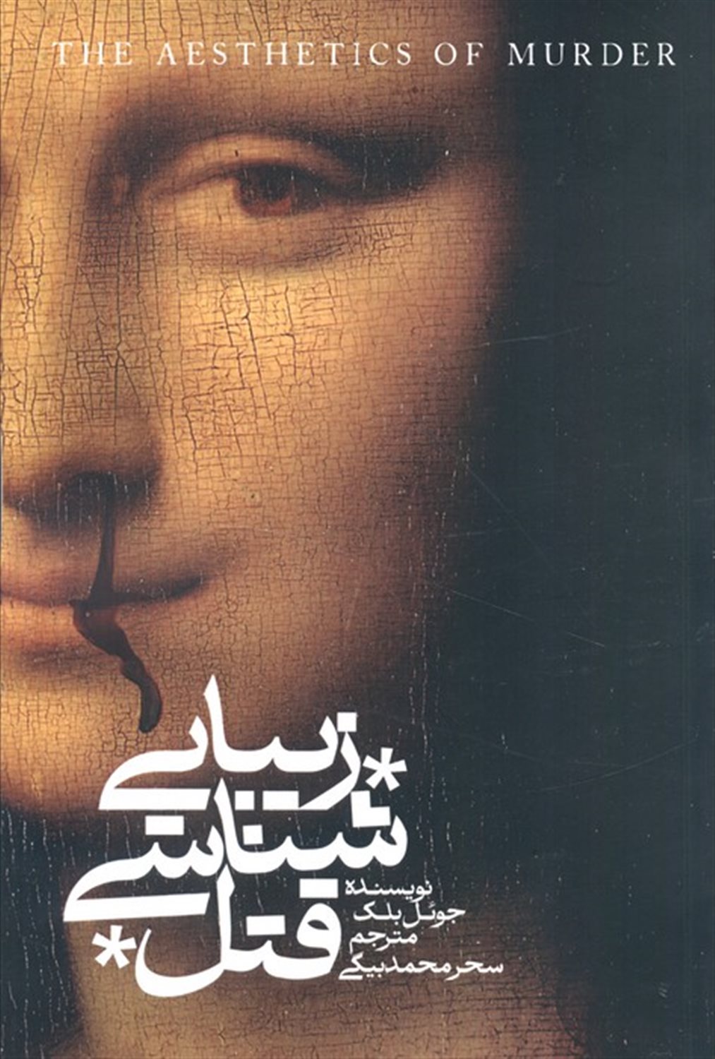 زیبایی‌شناسی قتل 