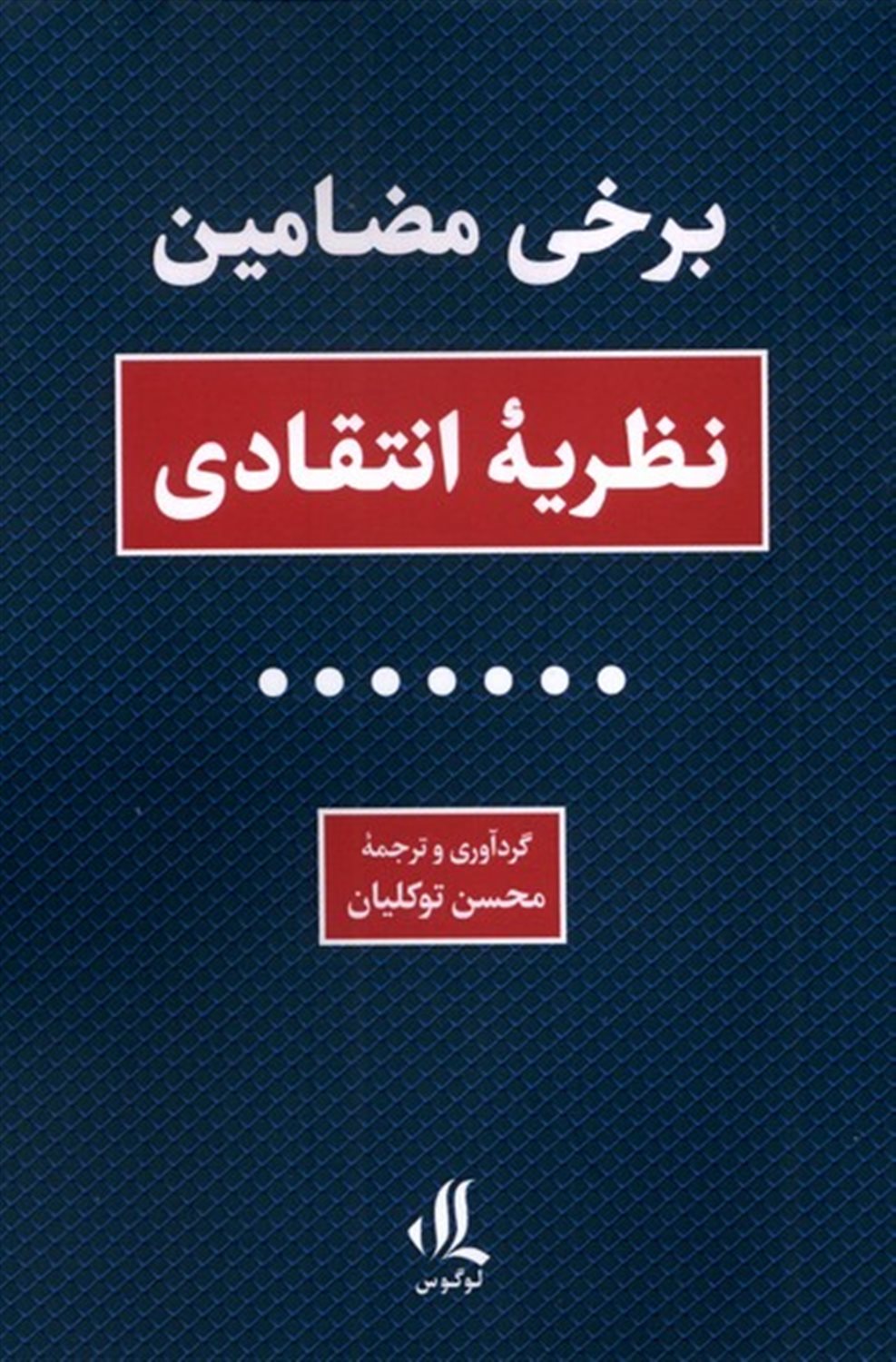 برخی مضامین نظریه انتقادی