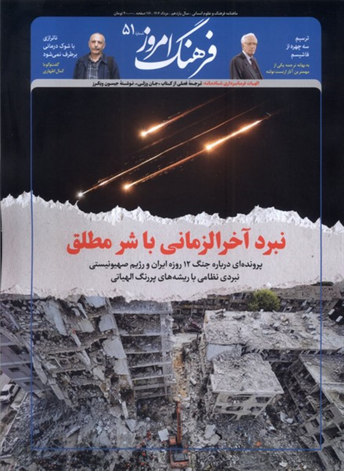 مجله فرهنگ امروز 51