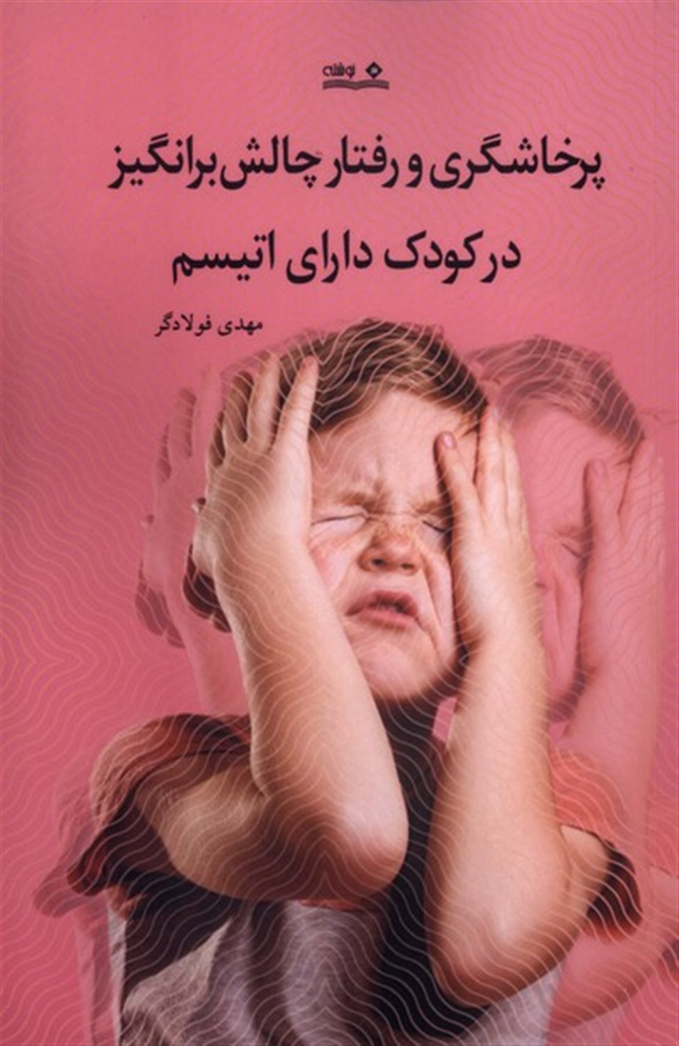 پرخاشگری و رفتار چالش برانگیز در کودک دارای اتیسم