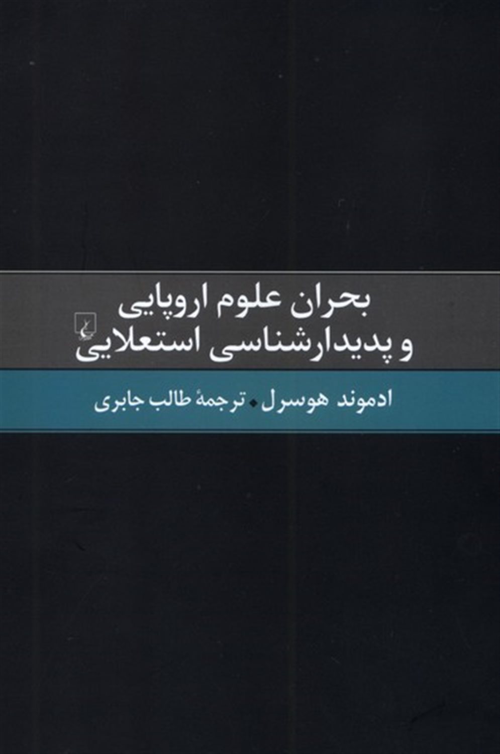 بحران علوم اروپایی و  پدیدارشناسی  استعلایی 