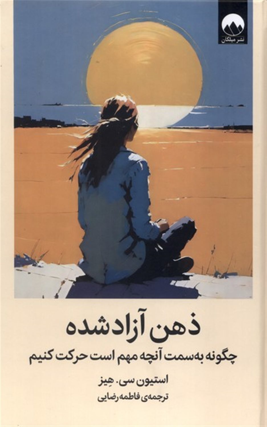 ذهن آزادشده