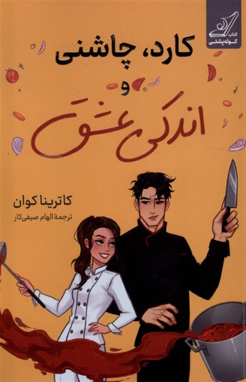 کارد چاشنی و اندکی عشق