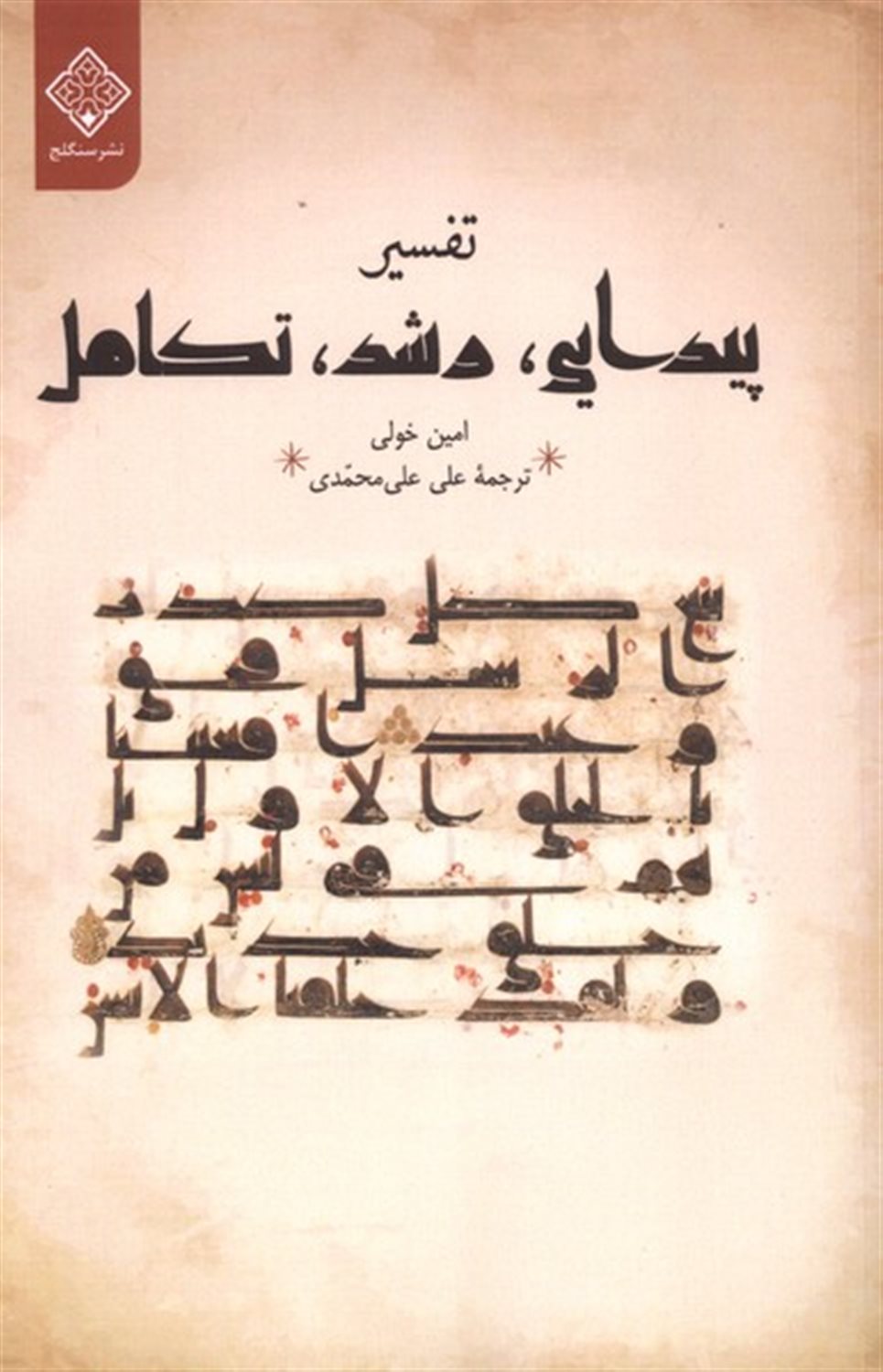 تفسیر (پیدایی،رشد،تکامل)