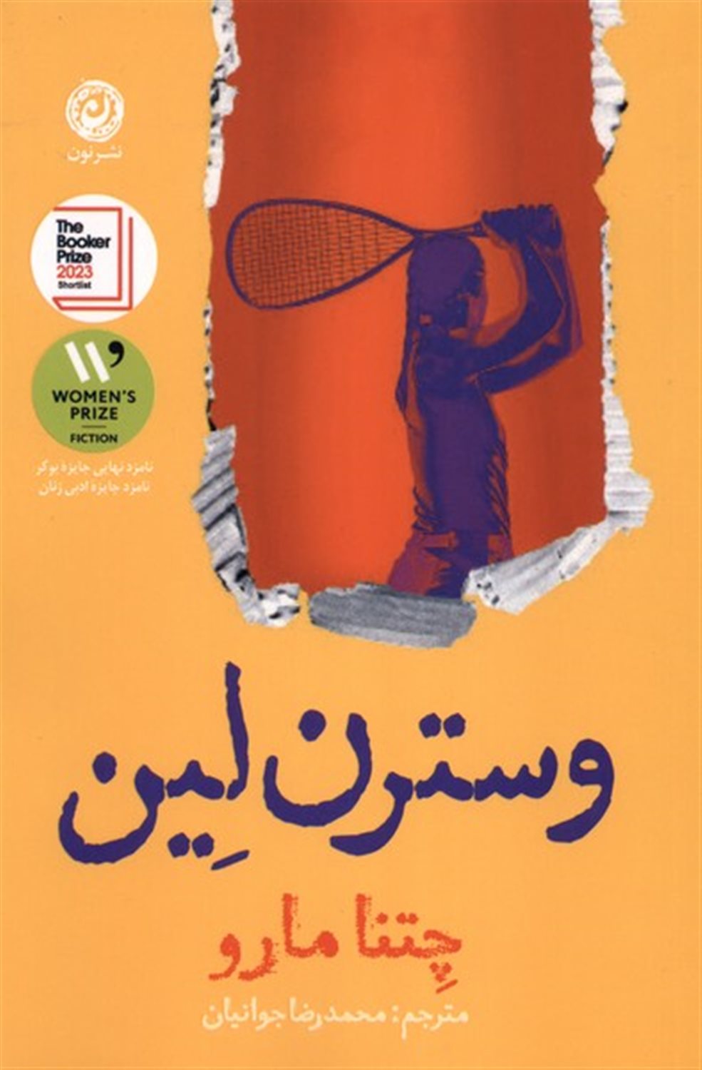 وسترن لین