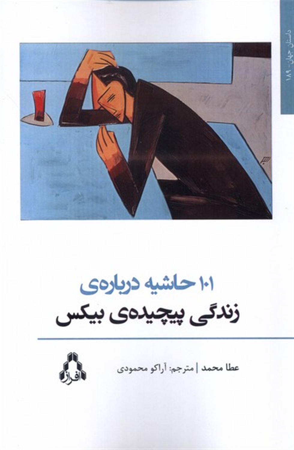 101 حاشیه درباره ی زندگی پیچیده ی بیکس