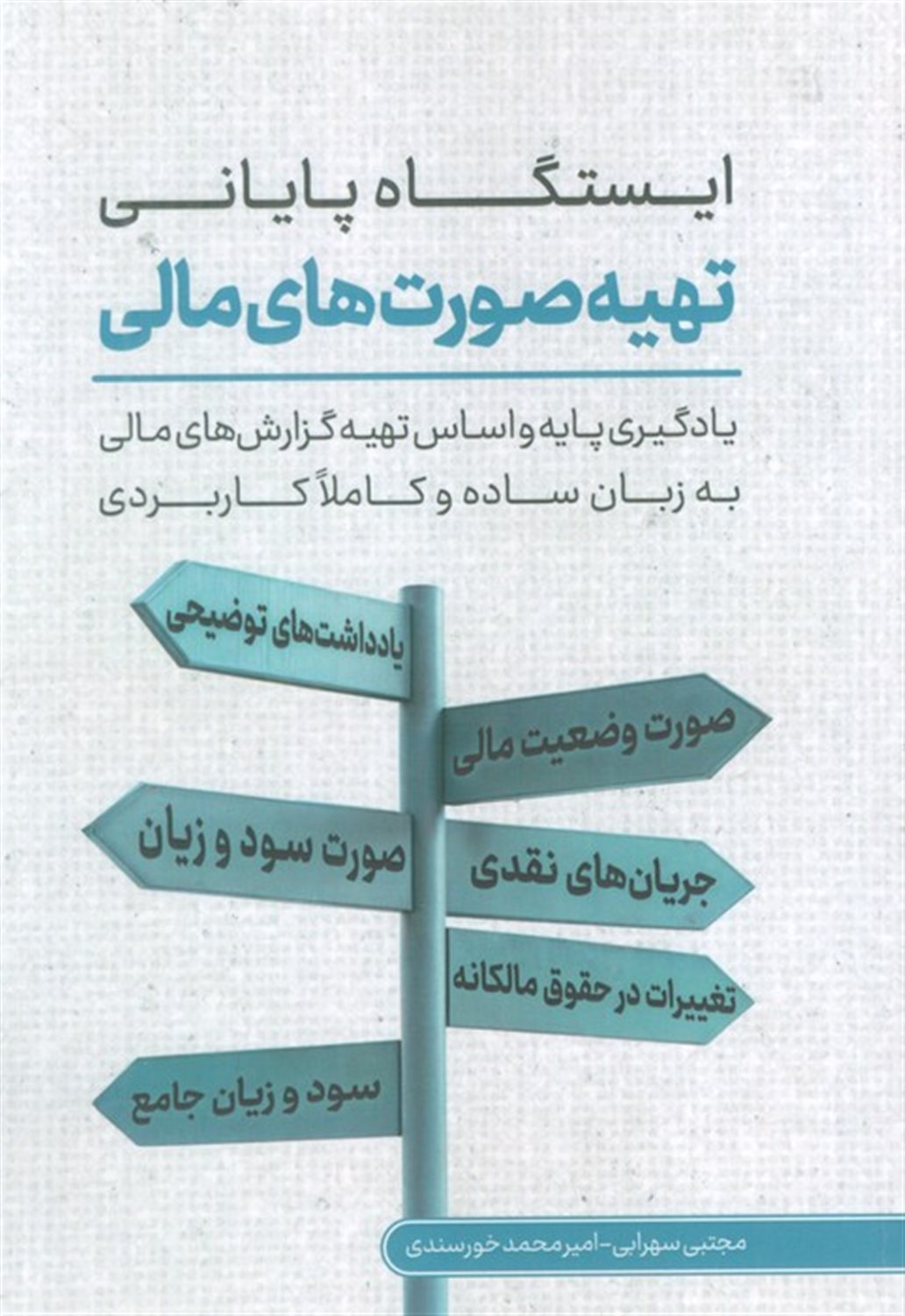 ایستگاه پایانی تهیه صورت های مالی