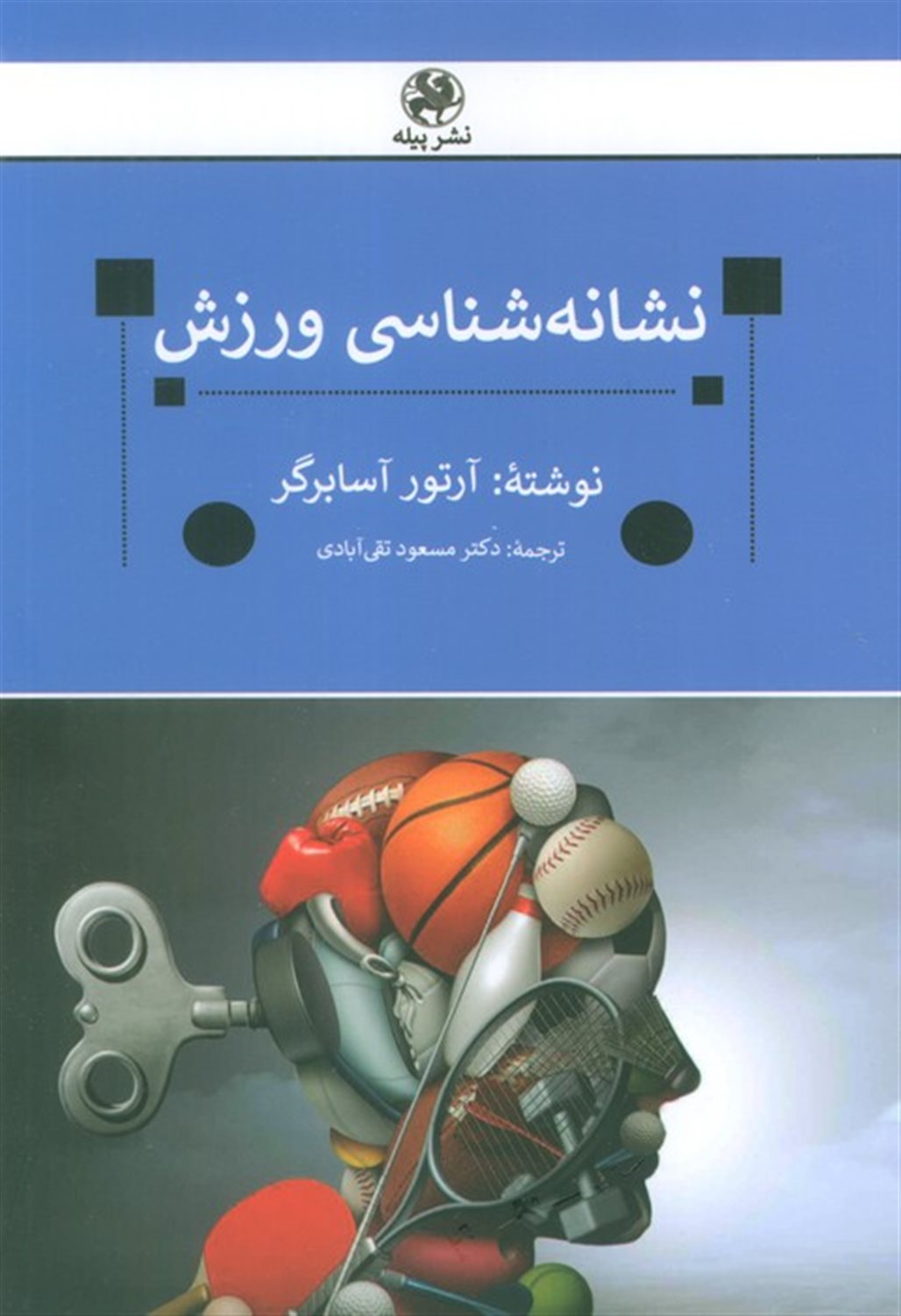 نشانه شناسی ورزش