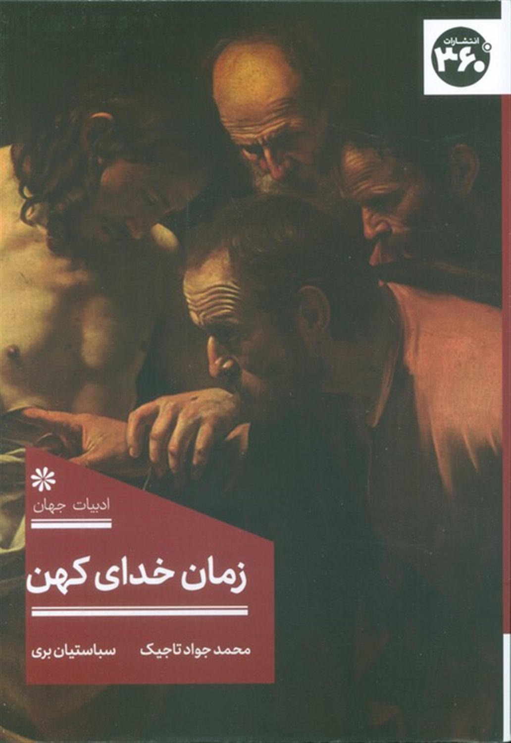 زمان خدای کهن